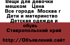 Вещи для девочки98-110мешком › Цена ­ 1 500 - Все города, Москва г. Дети и материнство » Детская одежда и обувь   . Ставропольский край